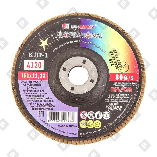 Диск лепестковый по металлу Луга Р120 150х22 мм - №1